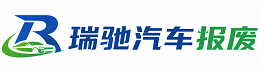 汤原县瑞驰｜汽车报废回收｜车辆正规销户上门拖车